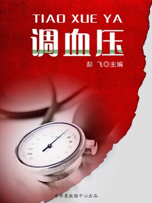 cover image of 调血压